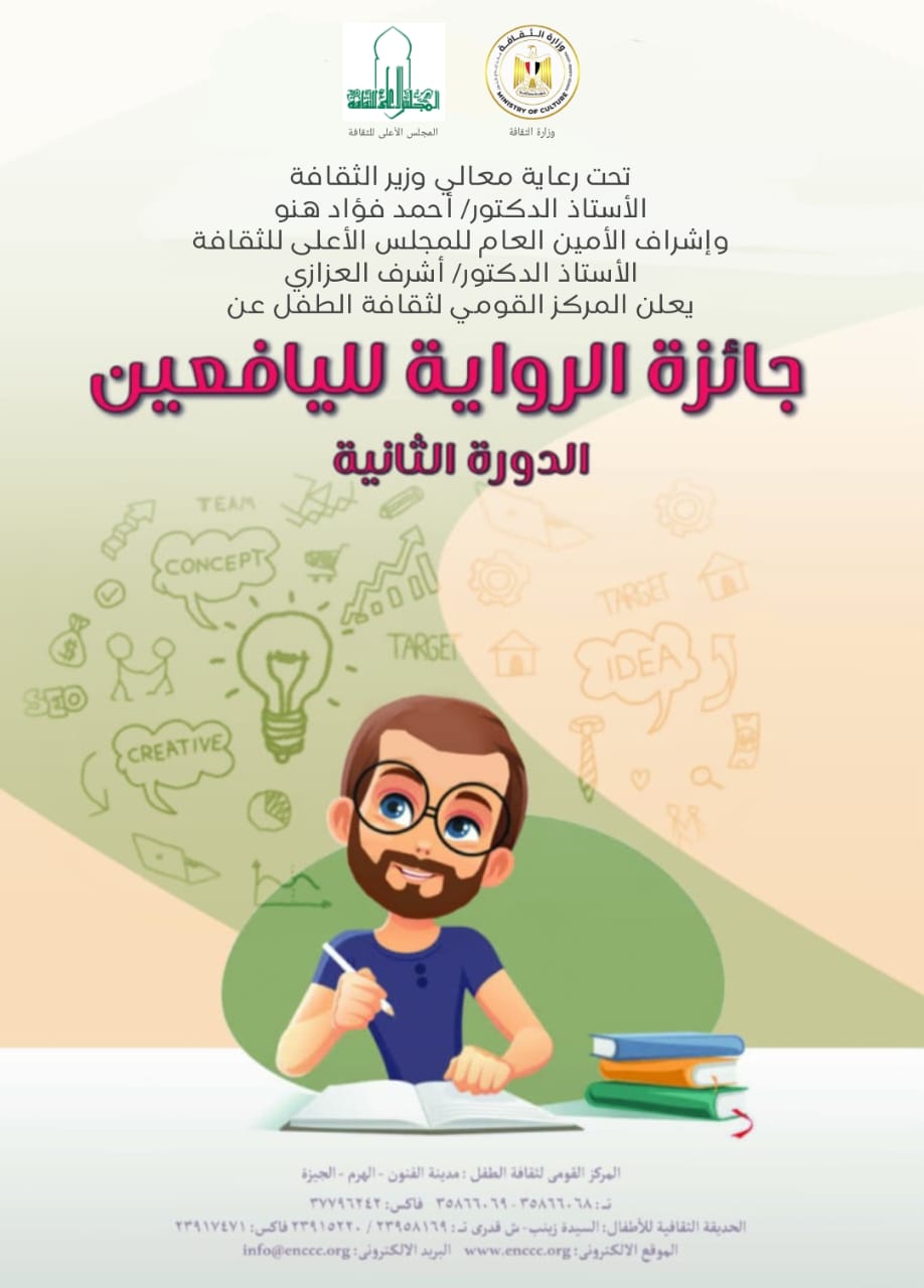 القومي لثقافة الطفل يعلن عن القائمة القصيرة لجائزة رواية اليافعين في دورتها الثانية